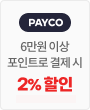 페이코 6만원 이상 포인트로 결제 시 2% 할인